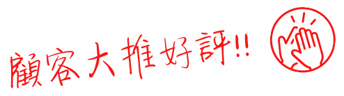 顧客大推好評